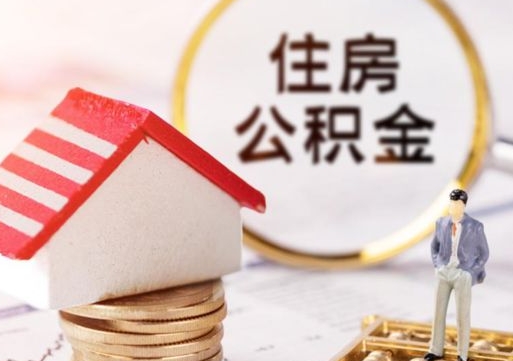 清徐离职公积金代办（离职公积金代取需要什么材料）