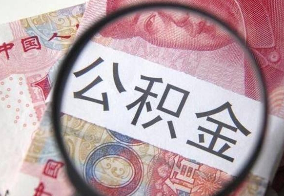 清徐住房公积金个人提取方法（手机提取个人公积金流程）
